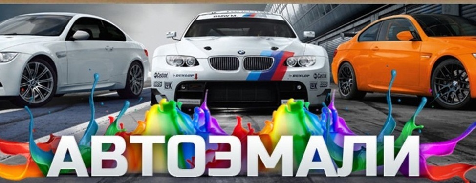<span style="font-style: italic; font-weight: bold;">СУПЕР ЦЕНА НА АВТОЭМАЛЬ !!!! СЛИВ ПО ЗАВОДСКОМУ КОДУ АВТОМОБИЛЯ ВСЕГО 200 рублей за 100мл !!!</span>
