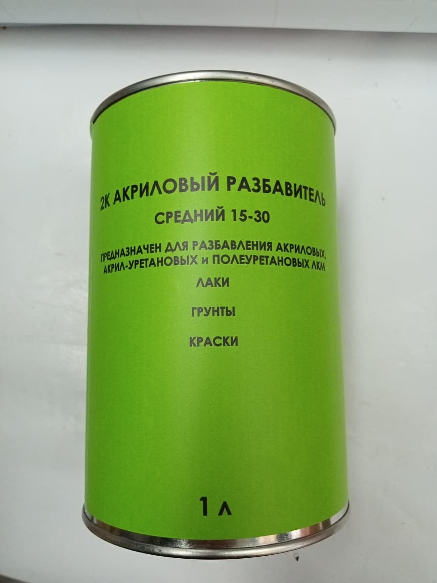 2К АКРИЛОВЫЙ разбавитель для лаков, грунтов, 2К эмалей 1л