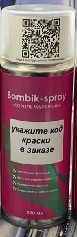 Аэрозольный баллончик ПО КОДУ 500мл база под лак. Укажите КОД краски!