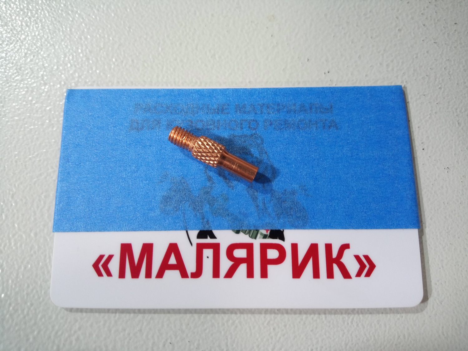 Токосъемник-наконечник с отводом (0.8 мм; М6; 25 мм)